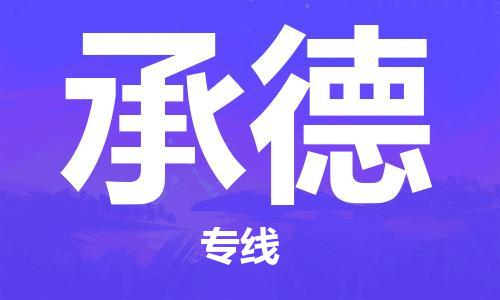 天津到承德物流專線-天津到承德貨運公司-門到門一站式服務