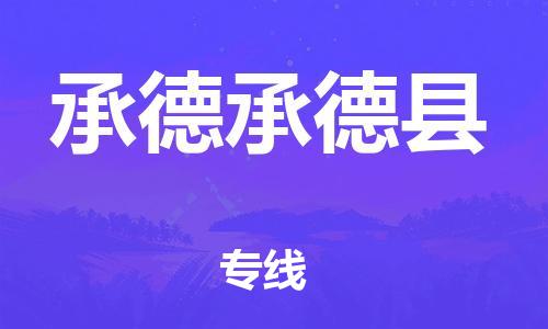 天津到承德承德縣物流專線-天津至承德承德縣貨運(yùn)專線