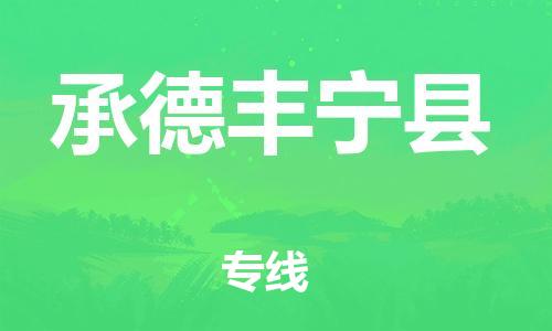 天津到承德豐寧縣物流專線-天津到承德豐寧縣貨運(yùn)公司-