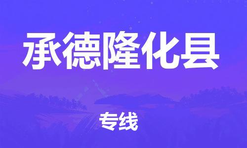 滄州到承德隆化縣貨運(yùn)公司_滄州到承德隆化縣物流專線