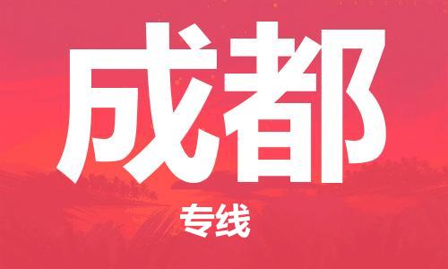 天津到成都物流公司-天津到成都貨運(yùn)專線【四川特快專線】