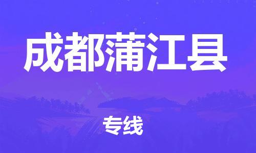 滄州到成都蒲江縣貨運(yùn)公司_滄州到成都蒲江縣物流專線