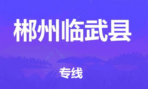 天津到郴州臨武縣物流專線-天津至郴州臨武縣貨運(yùn)專線