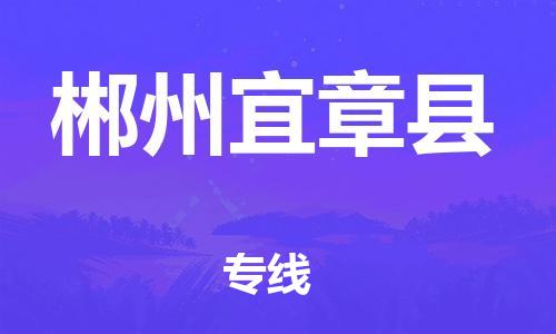 天津到郴州宜章縣物流專線-天津至郴州宜章縣貨運(yùn)專線