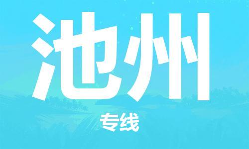 天津到池州物流專線-天津至池州貨運公司-