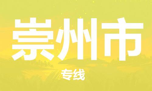 天津到崇州市物流公司|天津到崇州市物流專線|天津到崇州市貨運專線