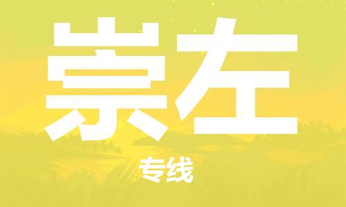 天津到崇左物流公司-天津至崇左專線-高效、便捷、省心！