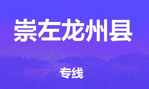 滄州到崇左龍州縣貨運公司_滄州到崇左龍州縣物流專線