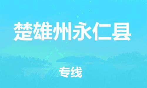 天津到楚雄州永仁縣物流專線-天津到楚雄州永仁縣貨運(yùn)公司-