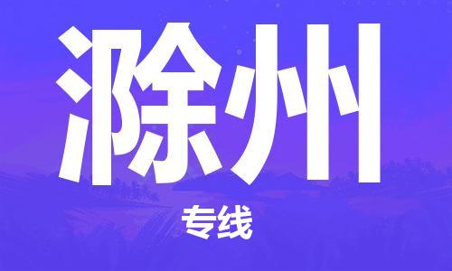 合肥到滁州物流公司|合肥到滁州專線|貨運(yùn)專線