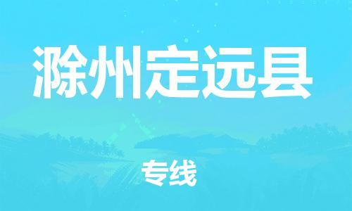 滄州到滁州定遠(yuǎn)縣貨運(yùn)公司_滄州到滁州定遠(yuǎn)縣物流專線