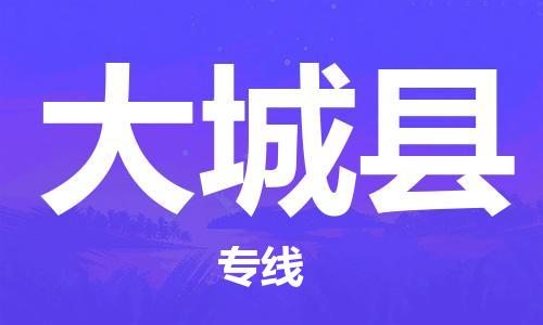 天津到大城縣物流公司|天津到大城縣物流專線|天津到大城縣貨運(yùn)專線