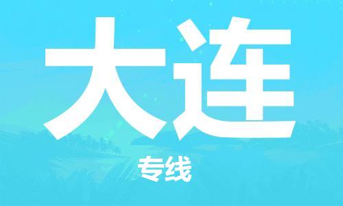 天津到大連物流公司|天津到大連專線|貨運(yùn)公司