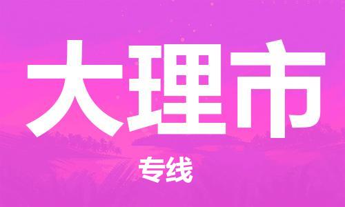 天津到大理市物流公司|天津到大理市物流專線|天津到大理市貨運專線