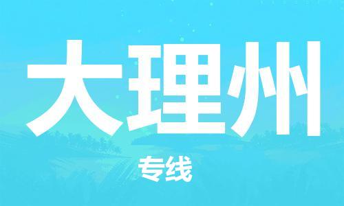 天津到大理州物流公司|天津到大理州物流專線|大件運(yùn)輸