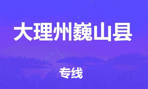 天津到大理州巍山縣物流專線-天津到大理州巍山縣貨運(yùn)公司-