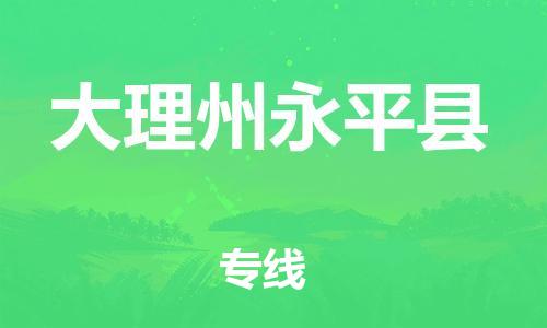 天津到大理州永平縣物流專線-天津到大理州永平縣貨運(yùn)公司-