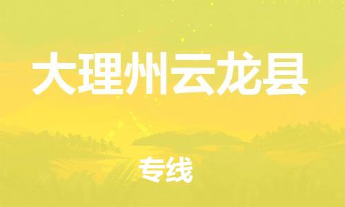 天津到大理州云龍縣物流專線-天津到大理州云龍縣貨運(yùn)公司-