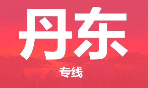 武漢至丹東物流公司|武漢到丹東貨運(yùn)專線