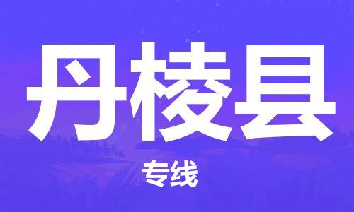 天津到丹棱縣物流公司|天津到丹棱縣物流專線|天津到丹棱縣貨運(yùn)專線