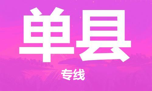 天津到單縣物流公司|天津到單縣物流專線|天津到單縣貨運(yùn)專線