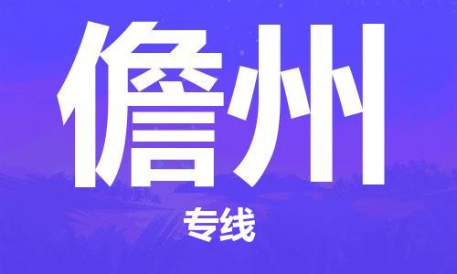 天津到儋州物流專線-天津到儋州貨運公司（直-送/無盲點）