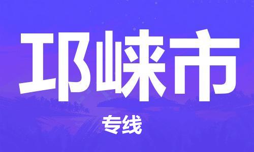 天津到邛崍市物流公司|天津到邛崍市物流專線|天津到邛崍市貨運專線