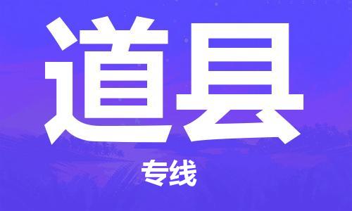 天津到道縣物流公司|天津到道縣物流專線|天津到道縣貨運(yùn)專線