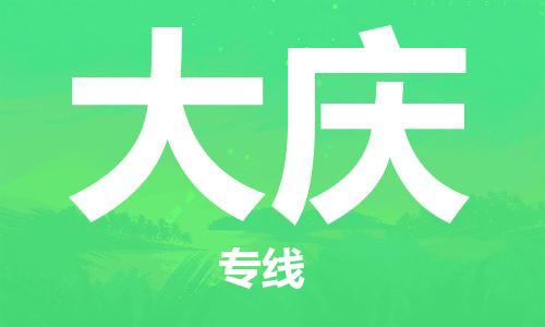 天津到大慶物流公司-天津至大慶貨運(yùn)專線-