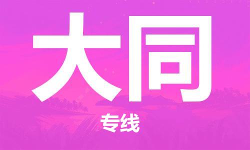 天津到大同物流專線-天津到大同貨運(yùn)公司-貨運(yùn)專線