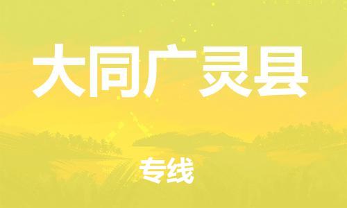 天津到大同廣靈縣物流專線-天津到大同廣靈縣貨運(yùn)公司-