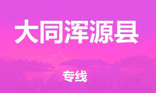 天津到大同渾源縣物流專線-天津到大同渾源縣貨運(yùn)公司-