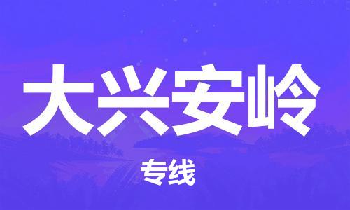 天津到大興安嶺物流公司|天津到大興安嶺專線|貨運(yùn)公司