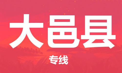 天津到大邑縣物流公司|天津到大邑縣物流專(zhuān)線|天津到大邑縣貨運(yùn)專(zhuān)線