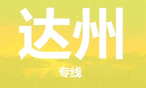 天津到達州物流公司|天津到達州物流專線|特快直達