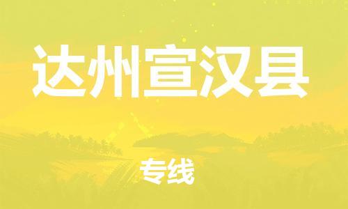 天津到達(dá)州宣漢縣物流專線-天津到達(dá)州宣漢縣貨運(yùn)公司-