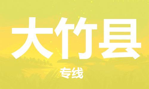 天津到大竹縣物流公司|天津到大竹縣物流專線|天津到大竹縣貨運專線