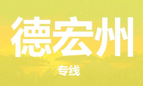 天津到德宏州物流公司-天津至德宏州專線-高效、便捷、省心！