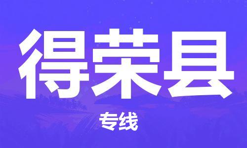 天津到得榮縣物流公司|天津到得榮縣物流專線|天津到得榮縣貨運(yùn)專線