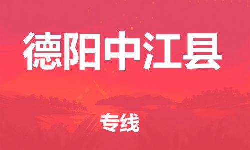 天津到德陽中江縣搬家公司-冰箱空調(diào)家具包裹-天津到德陽中江縣長途搬家公司