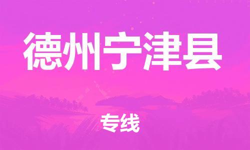 滄州到德州寧津縣貨運(yùn)公司_滄州到德州寧津縣物流專線