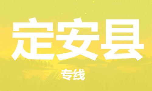 蘭州到定安縣物流專線|蘭州到定安縣貨運(yùn)專線運(yùn)輸