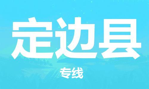 天津到定邊縣物流公司|天津到定邊縣物流專線|天津到定邊縣貨運專線