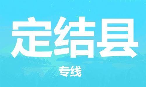 天津到定結(jié)縣物流公司|天津到定結(jié)縣物流專線|天津到定結(jié)縣貨運專線