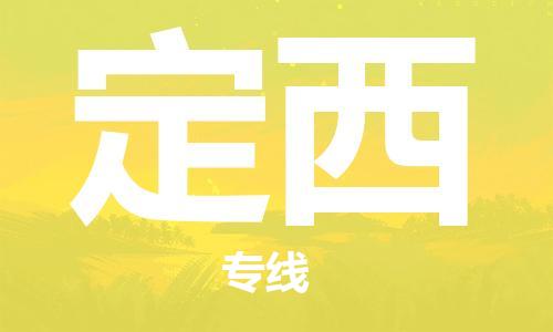 天津到定西物流公司-天津到定西貨運(yùn)專線-竭誠服務(wù)