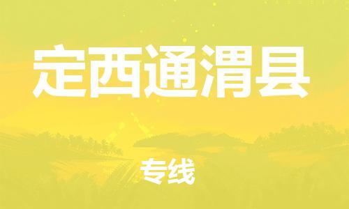 天津到定西通渭縣物流專線-天津到定西通渭縣貨運公司-