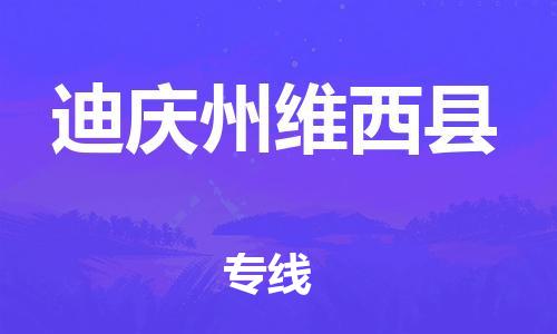 天津到迪慶州維西縣物流專線-天津到迪慶州維西縣貨運公司-