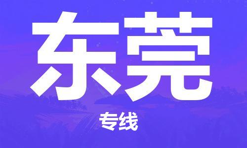 天津到東莞物流專線-天津物流到東莞-（全/境-派送）