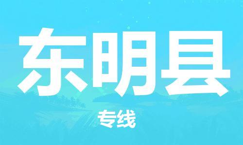 天津到東明縣物流公司|天津到東明縣物流專線|天津到東明縣貨運專線