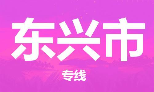 天津到東興市物流公司|天津到東興市物流專線|天津到東興市貨運專線